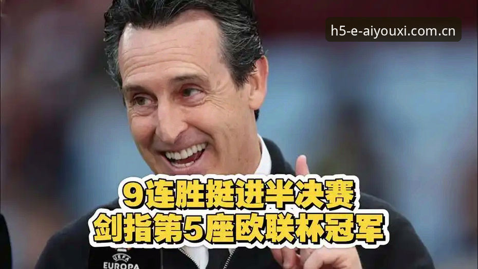 欧联杯霸主埃梅里再创纪录：五冠王深度解析与维拉复兴全记录